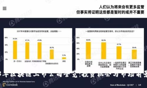 2023年区块链上市公司全览：投资机会与市场前景分析
