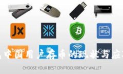 TP钱包中国用户存币的现状