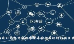 如何将TP钱包中的数字货币