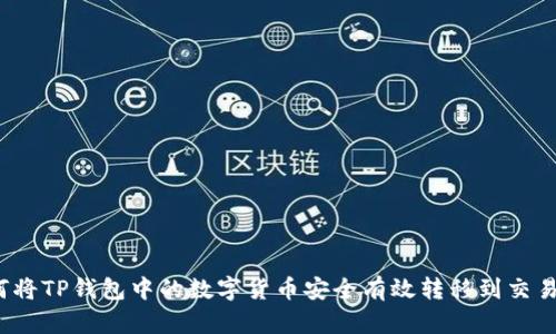 如何将TP钱包中的数字货币安全有效转移到交易所？