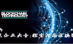 思考一个并且的  河南区块