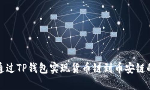如何通过TP钱包实现货币链到币安链的转移