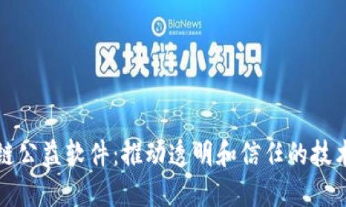 区块链公益软件：推动透明和信任的技术革命