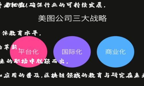   上海区块链高校：推动区块链技术教育与研究的高等院校/  

 guanjianci 上海区块链, 高校, 大学, 区块链教育/ guanjianci 

区块链技术作为一种新兴的底层技术，近年来在金融、物流、医疗、版权等多个领域得到了广泛应用。尤其是在上海这座国际大都市，区块链技术教育和研究也在快速发展。本文将详细探讨上海地区提供区块链相关课程及研究的高校，以及区块链教育的现状、挑战、前景等多个方面，帮助读者全面了解这一领域的动态。

一、上海区块链高校概况
上海是中国的一座科技与经济中心，拥有众多知名大学和研究机构。在区块链技术的教育与研究方面，以下高校表现突出：
ul
    listrong复旦大学/strong：复旦大学计算机科学系和金融学院联合开展区块链相关研究，开设区块链与金融课程，以培养复合型人才。/li
    listrong上海交通大学/strong：交大设有区块链研究中心，致力于区块链技术的基础研究和应用，同时注重与行业的合作。/li
    listrong同济大学/strong：同济大学通过继续教育和公开课程，开设区块链技术基础课程，吸引了很多非计算机专业的学生前来学习。/li
    listrong东华大学/strong：东华大学则从服装、纺织等特别行业出发，探讨区块链在特定行业的应用。/li
/ul

二、区块链技术在教育中的应用
随着区块链技术的迅速发展，各大高校纷纷将其纳入课程体系中。在复旦大学，结合金融学与计算机科学，学生可以深入掌握区块链的原理与应用，从而为今后的职业发展打下坚实的基础。同时，学生们能够参与到实际的区块链项目中，通过实践提高自己的技能。

上海交通大学则设有一系列的研究项目，鼓励学生参与。区块链不仅仅是技术问题，还涉及到法律、经济学等多个学科，因此交大的课程设计非常注重跨学科的融合。

三、上海的区块链研究机构
在高校之外，上海还有一些知名的区块链研究机构。如上海区块链技术研究中心，该中心专注于区块链技术的基础研究、应用开发及行业标准的制定。中心不仅聚集了来自高校的研究人员，还有来自企业的技术精英，推动了区块链的落地和应用。

四、区块链相关职业发展
随着区块链的广泛应用，相关职业也随之增加。在上海，区块链相关岗位主要包括区块链开发工程师、智能合约工程师、区块链架构师等，这些岗位需要具备扎实的编程能力、区块链技术的理解以及项目管理的经验。

许多高校为了满足市场需求，开始开设专门的培训班和实习项目。例如在复旦大学和交大的一些校外合作项目中，学生在学习之余可以参与到实际的区块链项目中去，提高其职业素养和实际工作能力。

五、区块链教育面临的挑战
尽管上海的区块链教育得到了快速发展，但仍面临多重挑战。首先，区块链技术本身变化迅速，教材和课程内容需要不断更新，教师也需要紧跟最新的技术动态。

其次，在教育体系内，课程内容的多样化和跨学科融合依然需要进一步加强。例如，区块链的法律问题、社会影响等领域的课程相对较少。此外，更多的企业参与教育过程，提供实习和实践机会，对于提高教育质量与实际应用也至关重要。

相关问题探讨

问题一：上海区块链高校课程设置有哪些特点？
在讨论上海区块链高校课程设置时，我们可以发现几个关键特点：
第一，课程内容的前沿性。由于区块链技术发展迅速，相关高校在课程设置上十分注重引入最新的技术和理论。例如，在复旦大学，课程中包括了对比特币和以太坊等主流区块链平台的深入分析。
第二，跨学科的课程设计。区块链不仅是计算机科学的问题，还涉及法律、经济以及社会学等多个方向。上海高校往往通过建立跨学科的课程，使学生能够从多角度理解区块链技术及其影响。
第三，实践操作的重视。在很多高校中，学生不仅学习理论知识，还可以参与到实际的区块链项目中，通过具体实践获得更深入的理解。在上海交通大学，学生有机会与企业合作完成区块链项目，这对于学生的职业发展非常有帮助。

问题二：区块链教育如何推动产业发展？
区块链教育的产业推动作用不容小觑。首先，专业的人才培养为区块链行业注入了新鲜血液。上海高校通过开设区块链相关课程，培养了一大批掌握区块链技术的人才，为创业公司和传统企业的技术转型提供了必要的支持。

其次，学校与企业的合作有助于技术转化。许多高校积极开展与本地企业的合作，通过实习、项目合作等形式，促进技术的实用化。例如，复旦大学与多家金融科技公司共建区块链实验室，将理论与实务紧密结合。

最后，区块链教育可以推动创新。通过研究与实践，学生们可以探索区块链技术在不同行业的应用可能性，从而激发新的商业模式和创业机会，这对于提升整个行业的竞争力至关重要。

问题三：如何评估区块链教育的质量？
评估区块链教育的质量主要可以从以下几个方面考虑：
第一，课程内容的及时性和系统性。一门好的区块链课程应及时更新，涵盖区块链的基本理论、应用案例、行业标准等，帮助学生建立系统的知识体系。

第二，师资力量也是重要的评估标准。教师的学术背景、行业经验以及对课题研究的推动能力，都会影响到学生对区块链的理解。

第三，实践机会的提供程度。教育质量与学生参与实际项目的机会有直接关系，越来越多的实践机会可以帮助学生更好地掌握技术，提升综合素质。

第四，行业认可度对教育质量的反映也不可忽视。学校的区块链课程及研究成果受到行业的积极评价，反映出其教育质量的高低。

问题四：区块链技术未来的发展趋势是什么？
区块链技术正处于快速发展过程中，其未来趋势可以从以下几个方面来进行预测：
首先，业务应用将趋于多样化。除了金融领域，区块链在物流、健康医疗、版权保护等领域的应用将越来越普遍。我们可以预计，未来会有更多的新兴行业通过引入区块链技术来提升业务流程与透明度。

其次，技术的发展将更加成熟。随着技术不断进步，区块链的交易速度、安全性和可扩展性将得到显著提升，从而会更广泛地为各行业所接受。

另外，制度与法律的监管也将逐步跟进。随着区块链技术的广泛应用，政府与相关机构可能会提出相应的法规以规范市场秩序，保护消费者权益，确保行业的可持续发展。

问题五：区域合作在区块链教育中的作用是什么？
区域合作在区块链教育中具有非常重要的作用，主要体现在几个方面：
首先，可以实现资源的共享。在上海及周边地区，多所高校和研究机构聚集，通过区域合作可以实现师资、教学资源的互通，有利于提升整体教育水平。

其次，促进跨校及跨领域的合作研究。高校之间的合作可以推动区块链研究项目的实施，带动更多的学术交流与合作，推动技术及应用的革新。

最后，区域合作也能够加强校企联系。通过与本地企业的合作，学校能够更好地了解行业需求，为学生提供更多实践机会，助力他们在未来的职场中脱颖而出。

综上所述，上海的区块链高校在教育、研究及产业应用等多个方面正在发挥着积极的作用。尽管面临各种挑战，但随着技术的不断进步和应用的普及，区块链领域的教育与研究在未来将继续蓬勃发展。