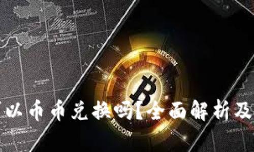 tp钱包可以币币兑换吗？全面解析及使用指南