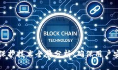 区块链隐私保护技术全景