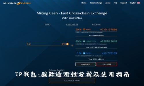 TP钱包：国际通用性分析及使用指南