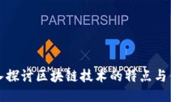 深入探讨区块链技术的特