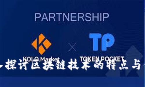 深入探讨区块链技术的特点与优势