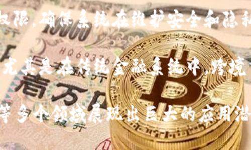 区块链金融的特点主要包括以下几个方面：

1. **去中心化**：区块链金融利用分布式账本技术，消除了对中心化金融机构的依赖，每个参与者都可以直接进行交易，并对系统的完整性进行验证。

2. **透明性**：区块链数据是公开的，所有的交易记录都可以被所有参与者查看，保证了资金流动的透明性和安全性。

3. **安全性**：通过加密技术，区块链交易得到了高度的保护，交易记录一旦被确认便无法更改或删除，降低了欺诈和数据篡改的风险。

4. **快速性与低成本**：传统金融系统通常涉及多方参与和复杂的流程，而区块链可以通过智能合约实现交易的自动执行，从而加快交易速度并降低交易成本。

5. **可编程性**：区块链金融可以通过智能合约将复杂的金融合约自动化，降低人为错误和欺诈的可能性。

6. **分层治理**：区块链网络可以根据不同的角色设定不同的权限，确保系统在维护安全和隐私的同时，允许参与者进行有效的治理。

7. **跨境交易能力**：区块链技术能够无障碍地进行跨国交易，尤其是在传统金融系统中，跨境交易通常涉及高昂的费用和时间延迟。

这些特点使得区块链金融在金融交易、供应链管理、资产证券化等多个领域展现出巨大的应用潜力。