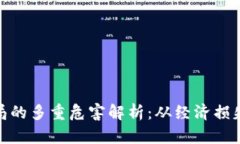 : 区块链骗局的多重危害解