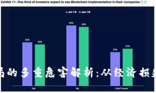 : 区块链骗局的多重危害解析：从经济损失到信任危机