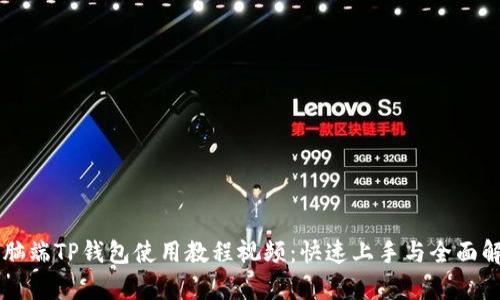 电脑端TP钱包使用教程视频：快速上手与全面解析