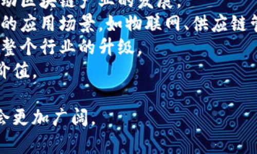   中国区块链发展的特性及其应用前景分析 / 
 guanjianci 区块链, 中国区块链, 特性, 应用前景 /guanjianci 

区块链技术在全球范围内迅速发展，中国作为全球最大的互联网市场之一，区块链技术的发展也相对迅猛。区块链在中国不仅是一项基础技术，更是推动各行各业数字化转型的重要动力。接下来，将从多个方面探讨中国区块链的特性以及其应用前景。

一、中国区块链的技术特性
区块链技术的核心特性主要包括去中心化、透明性、安全性、不可篡改性和可追溯性等。
去中心化是区块链技术的一大创新。它避免了传统中心化网络中的单点故障风险，让数据存储于多个节点，每个节点都有完整的数据备份。这一特性使得区块链在中国的金融、物流、供应链管理等领域中被广泛采用。
其次，区块链的透明性使得所有交易记录都能被网络参与者所查看，这增强了用户的信任度。在中国，一些企业利用这一特性建立了透明的供应链系统，帮助消费者了解商品的来源和流转。
安全性也是区块链的重要特性之一。通过加密技术，交易记录和用户数据能够得到有效保护，降低了数据被恶意篡改的风险。在中国，很多金融机构采用区块链技术来进行安全的金融交易，提升了整个金融体系的安全性。
不可篡改性确保了一旦数据被写入区块链，就无法被改变或删除，这为法律、医疗等行业提供了强有力的证据支持。
可追溯性意味着每一笔交易都留有痕迹，可以溯源查证，特别在食品安全、药品防伪等领域具有重要的应用价值。

二、中国区块链的应用领域
在中国，区块链的应用已经深入到金融、物流、物联网、医疗、版权保护等多个行业。这些行业都在积极探索区块链技术带来的变革和机遇。
在金融领域，区块链用于跨境支付、资产数字化、金融衍生品以及智能合约等方面，极大地提升了金融交易的效率。尤其是在国际贸易中，区块链能够减少交易成本，简化交易流程。
物流行业利用区块链技术提升了信息透明度，确保了货物发送、接收的准确性。在中国的一些大型物流企业中，区块链技术被用于实时信息追踪，减少了货物流转中的信息不对称问题。
在医疗领域，区块链被用于患者信息管理和电子病历的安全存储。通过区块链，医生能够快速、安全地共享患者的医疗记录，促进了医疗信息的互联互通。
版权保护也是区块链技术的一大应用，艺术家的作品可以通过区块链进行登记，建立透明的收益分配机制，保证创作者的合法权益。

三、政策环境与市场反应
中国政府对于区块链发展的重视与支持是整个行业发展的重要推动力。自2019年习近平主席提出要加快区块链技术的应用发展以来，许多地方政府纷纷出台相关政策，推动区块链技术的落地应用。
在政策的引导下，越来越多的企业开始布局区块链技术，形成了以企业为主体的创新生态圈。国家对区块链产业高度重视的态度，也促使市场对区块链技术的关注度和投资热情持续攀升。
与此同时，中国的区块链行业在经历了一段时间的泡沫后，也逐渐回归理性。市场对于区块链的认知也愈发完善。企业在选择区块链解决方案时，更加注重技术的实用性和项目的可持续性。

四、中国区块链面临的挑战
尽管中国的区块链技术发展迅速，但仍然面临一些挑战。技术的复杂性、不成熟的生态系统、行业标准的缺乏以及安全隐患等都是阻碍其发展的因素。
技术复杂性是许多企业在实施区块链项目时遇到的首要难题。虽然区块链具有很强的技术潜力，很多企业仍然对其实施和运维感到无从下手。
不成熟的生态系统对区块链的推广也构成了挑战。目前，中国的区块链应用多为试点项目，缺乏规模化推广的成功案例，使得其他企业在投资时心存顾虑。
行业标准的缺乏使得不同区块链平台之间的兼容性问题亟待解决，这也影响了区块链技术的推广和规范化发展。
此外，区块链的安全隐患及相关的法律法规滞后，可能会导致个人隐私泄露和数据安全问题。因此，建立完善的规章制度也是推动区块链健康发展的重要内容。

五、未来发展趋势与展望
展望未来，中国区块链技术的发展将会呈现出几个关键趋势：一是金融科技与区块链的结合将愈加紧密；二是区块链生态系统将向开放、共享方向发展；三是政策层面会给予更多支持，推动技术落地；四是区块链技术的应用场景将不断拓宽，行业应用将越发丰富。
金融科技领域的合作将进一步加速，如银行、保险等传统金融机构与区块链公司合作，共同探索新的金融产品与服务。通过区块链技术，金融机构的业务流程将被重塑，创造出更为高效、安全的金融服务。
在生态系统方面，区块链的开放与共享特性将促使更多的中小企业参与其中，形成良好的创新氛围。不同企业之间的合作将在区块链项目中日益增多，技术与资源将被高效整合。
市场与政策的良性互动将推动区块链技术的成熟发展，给予创新企业更多的生存空间和发展机会。随着区块链应用案例的增加，市场将会逐渐形成对区块链的普遍认可。
总的来说，虽然中国区块链仍面临诸多挑战，但随着技术的不断发展和政策的积极引导，未来将会迎来更好的发展机遇，推动各行各业的数字化转型。

相关问题分析

1. 区块链在中国的实际应用案例有哪些？
在中国，许多企业和机构通过实际应用区块链技术来提升效率和安全性。以下是几个代表性的应用案例：
首先，在金融行业，蚂蚁金服推出的区块链服务可以为跨境支付提供支持，提升了交易效率，降低了成本。此外，中国人民银行也在积极研究和推动数字人民币的上线，区块链技术在其中扮演着极其重要的角色。
其次在物流行业，JD物流推出的区块链追溯系统，使消费者能够清晰查看商品的物流信息，从而确保商品的质量与安全。此外，云南白药在其药品管理中应用区块链技术，提升了药品的可追溯性。
再者，在医疗领域，数字医疗平台通过区块链技术实现病历的安全存储与共享，提高了医疗服务的效率与准确性。这些案例展示了区块链在不同领域的应用潜力，也为其他企业提供了有益的借鉴。

2. 区块链会对传统行业带来怎样的变革？
区块链技术的落地将为传统行业带来革命性的变革：
首先，区块链技术能够提高数据的透明性与可靠性，传统行业在流程管理中可以借助区块链技术实现实时监测和数据共享，从而提升整体效率。
其次，区块链技术的应用能够大幅降低运营成本。由于其去中心化的特性，很多传统中介环节将被削减，企业之间的交易成本将大幅降低。
再者，区块链技术提升了数据安全性，使企业避免了数据泄露和篡改的风险，从而提升了消费者的信任感。在金融、能源、医疗等敏感行业中，这一点尤为重要。
最后，区块链技术还可以促进行业间的合作与互动，推动各方资源的整合，形成更为紧密的产业生态。

3. 中国的区块链技术如何保障数据隐私？
数据隐私是区块链技术落实中的重要方面，以下是保障数据隐私的几种方式：
首先，通过加密技术，区块链确保了交易数据的安全。所有的信息都经过加密处理，只有特定的用户才能解读，有助于保护个人信息。
其次，区块链采用了分布式存储方式，减少了单点数据存储的风险，大大提高了数据的安全性。在数据洩露事件频发的今天，这为用户提供了更高的信任基础。
再者，区块链技术支持多重身份验证和权限管理，确保只有授权用户才能访问特定的数据，保障数据隐私。
此外，在监管层面，中国政府也在推动相关法律法规的建立，以保护用户的个人隐私，确保区块链技术的健康发展。

4. 区块链与人工智能的结合对中国经济有什么潜力？
区块链与人工智能的结合将为中国经济带来新的增长点，以下是潜在的影响：
首先，区块链可以为人工智能提供一个安全、透明的数据平台，帮助AI算法有效训练和学习，提升决策的准确性。
其次，通过区块链技术，提高人工智能模型的透明度与可解释性，使用户能够追溯决策的来源，增强用户信任。
在智能合同领域，结合AI技术的区块链系统可以自动执行合约条款，极大提高交易效率，降低人为操作失误的风险。
综上所述，区块链与人工智能的结合将推动中国经济的转型升级，提升整体社会效益和经济运行效率。

5. 未来五年，中国区块链行业的发展走势如何？
未来五年，中国区块链行业将经历快速发展的阶段，主要表现为以下几个方面：
首先，政策将继续支持区块链的技术创新与应用落地，形成健康的产业生态。各地方政府将推出更多的试点项目，推动区块链产业的发展。
其次，区块链技术将不断升级，解决目前存在的性能瓶颈和安全问题。随着技术的进步，区块链将可能完成更加复杂的应用场景，如物联网、供应链管理等。
再者，企业对于区块链的认知将日益提升，越来越多的企业将主动寻求区块链解决方案，实现自身数字化转型，带动整个行业的升级。
最后，随着应用案例的增多和市场认可度的提高，区块链将成为中国经济转型的重要推动力，提升社会整体效率与价值。

综上所述，中国的区块链技术在发展和应用过程中呈现出多样化的特性与前景。虽然面临挑战，但其未来的发展将会更加广阔。