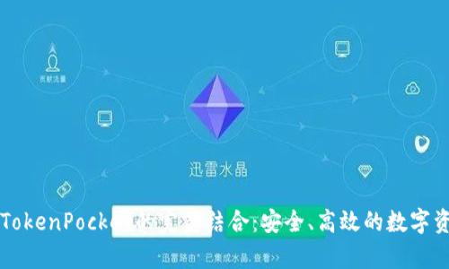 青龙推送与TokenPocket的完美结合：安全、高效的数字资产管理方案