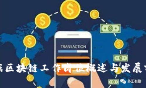 数据区块链工作岗位概述与发展前景