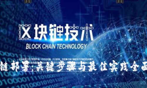 区块链部署：关键步骤与最佳实践全面指南