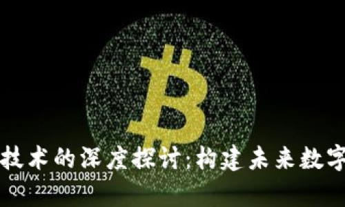 区块链跨学科技术的深度探讨：构建未来数字经济的新基石