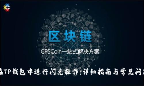 如何在TP钱包中进行闪兑操作：详细指南与常见问题解析