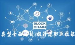 区块链培训类型全面解析