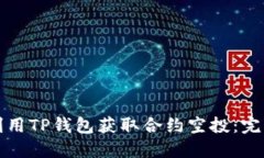 如何利用TP钱包获取合约空