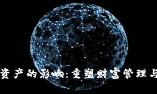 区块链对资产的影响：重塑财富管理与投资方式