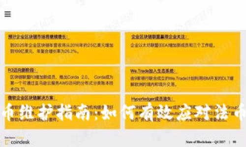 TP钱包法币维护指南：如何有效应对法币交易问题