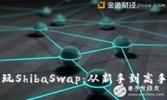 TP钱包怎么玩ShibaSwap：从新