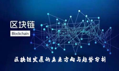 区块链发展的未来方向与趋势分析
