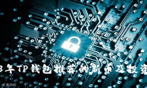 2023年TP钱包推荐的新币及投资分析