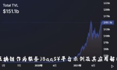 区块链作为服务（BaaS）平