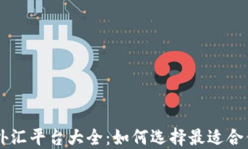 
中国区块链外汇平台大全：如何选择最适合你的交易平台