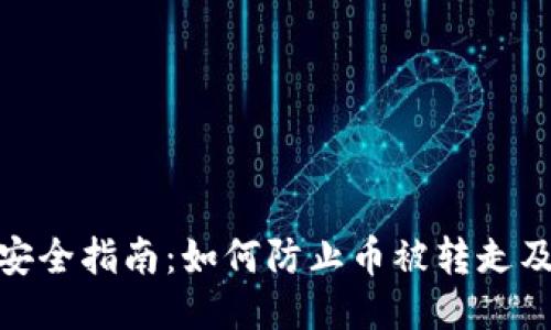 : TP钱包安全指南：如何防止币被转走及应对措施