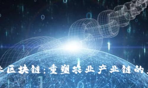 农业区块链：重塑农业产业链的未来