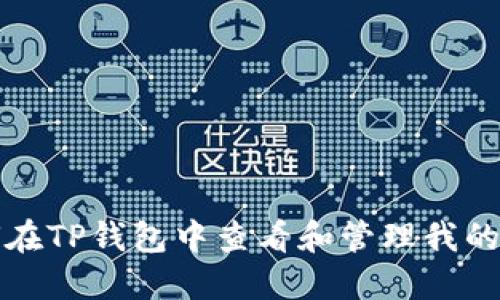 如何在TP钱包中查看和管理我的资产