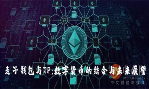 麦子钱包与TP：数字货币的结合与未来展望