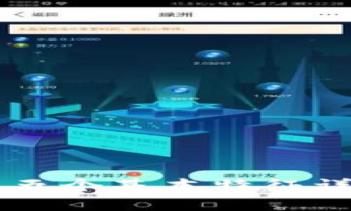 区块链的五个基本特征详解与应用