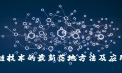 区块链技术的最新落地方