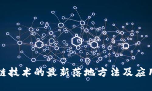 区块链技术的最新落地方法及应用探讨