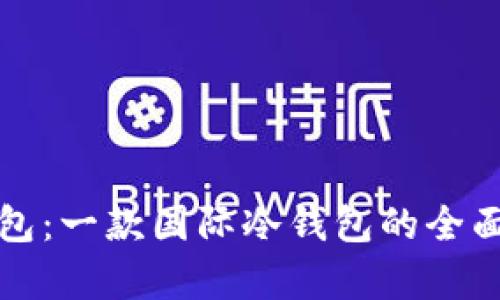 TP钱包：一款国际冷钱包的全面解析