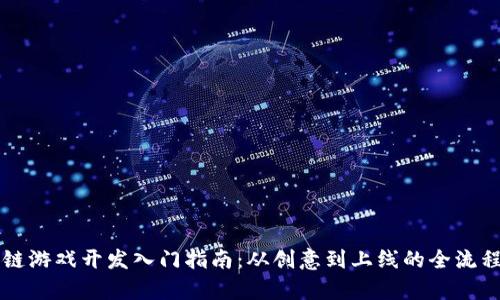 区块链游戏开发入门指南：从创意到上线的全流程解析
