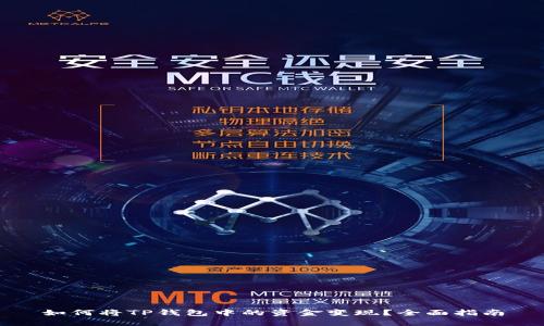 如何将TP钱包中的资金变现？全面指南