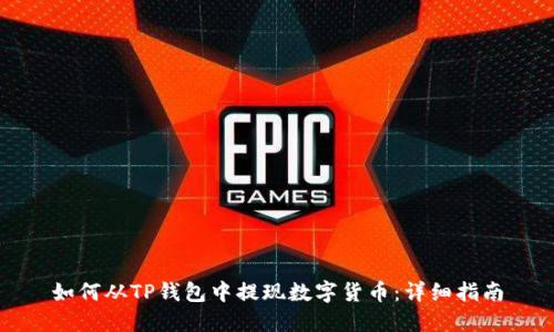 如何从TP钱包中提现数字货币：详细指南