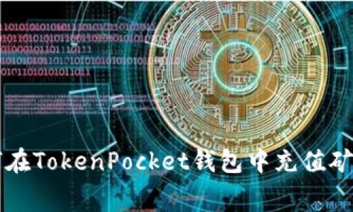 如何在TokenPocket钱包中充值矿工费