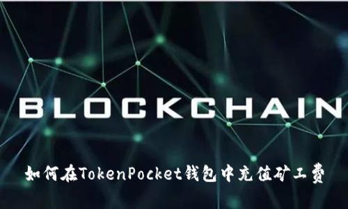 如何在TokenPocket钱包中充值矿工费