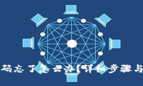 TP钱包密码忘了怎么办？详细步骤与解决方案