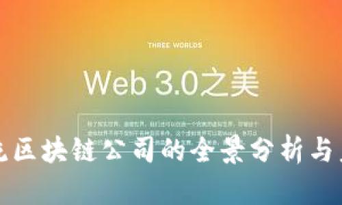 国际主流区块链公司的全景分析与未来趋势