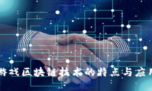 游戏区块链技术的特点与应用