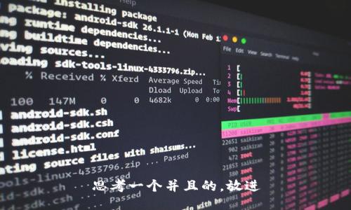 思考一个并且的，放进