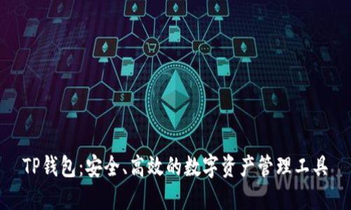 TP钱包：安全、高效的数字资产管理工具